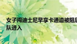 女子闯迪士尼早享卡通道被阻后撒泼 拍摄者：是黄牛 欲插队进入