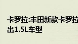 卡罗拉:丰田新款卡罗拉实拍图海外曝光 将推出1.5L车型