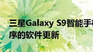 三星Galaxy S9智能手机获得6月安全补丁程序的软件更新