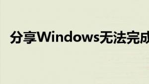 分享Windows无法完成格式化的解决方法