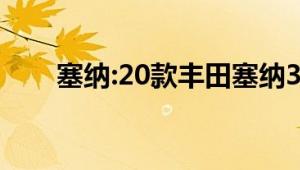 塞纳:20款丰田塞纳3.5加版售价详细