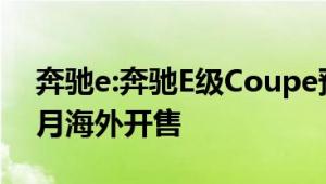 奔驰e:奔驰E级Coupe预告图曝光，计划在5月海外开售