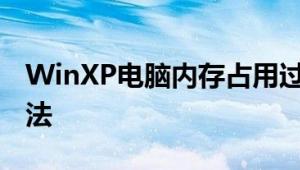 WinXP电脑内存占用过高怎么办 教你解决方法