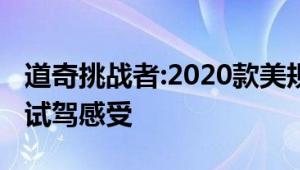 道奇挑战者:2020款美规加版挑战者3.6L高配试驾感受