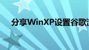 分享WinXP设置谷歌浏览器主页的方法