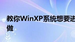 教你WinXP系统想要进入DOS界面应该怎么做