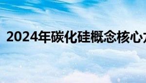 2024年碳化硅概念核心龙头名单（7月9日）