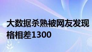 大数据杀熟被网友发现！两个账号同一航班价格相差1300