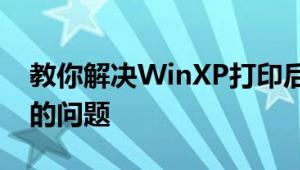 教你解决WinXP打印后台程序服务没有运行的问题