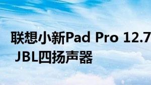 联想小新Pad Pro 12.7来了：2.9K 144Hz屏 JBL四扬声器