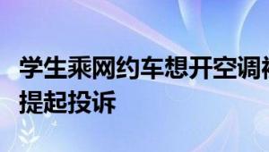 学生乘网约车想开空调被司机讽刺：已向平台提起投诉