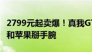 2799元起卖爆！真我GT6京东成交额第8：能和苹果掰手腕