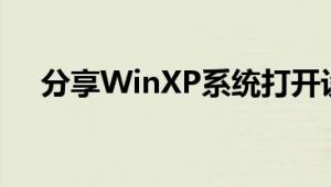 分享WinXP系统打开设备管理器的方法