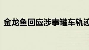 金龙鱼回应涉事罐车轨迹 装运时为新车状态