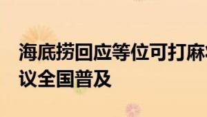 海底捞回应等位可打麻将：正在试点  网友建议全国普及