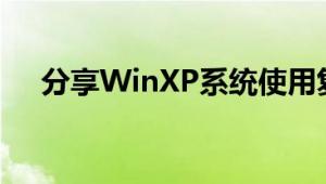 分享WinXP系统使用复印机扫描的方法