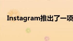 Instagram推出了一项新的共同观看功能