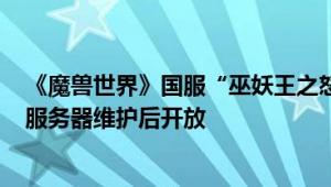 《魔兽世界》国服“巫妖王之怒”战网商城回归：7月11日服务器维护后开放