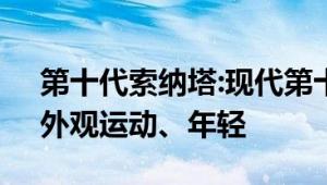 第十代索纳塔:现代第十代索纳塔即将上市，外观运动、年轻