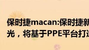 保时捷macan:保时捷新一代Macan渲染图曝光，将基于PPE平台打造