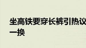 坐高铁要穿长裤引热议 12306回应：180天一换