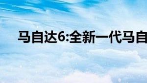 马自达6:全新一代马自达6的渲染图曝光