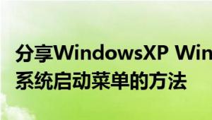 分享WindowsXP Windows Server2003双系统启动菜单的方法