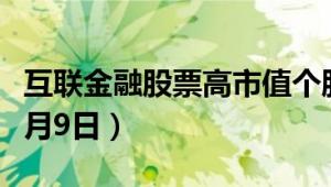 互联金融股票高市值个股都有哪些（2024年7月9日）