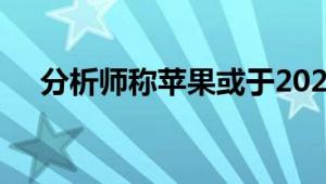 分析师称苹果或于2027年推出折叠手机