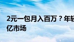 2元一包月入百万？年轻人拆卡，拆出一个百亿市场