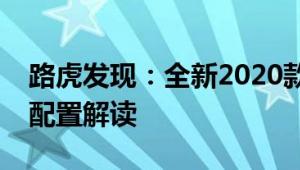 路虎发现：全新2020款加版路虎发现五性能配置解读