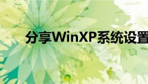 分享WinXP系统设置屏保密码的方法