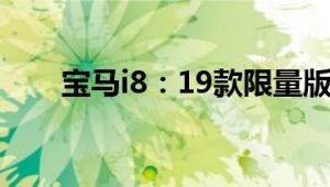 宝马i8：19款限量版宝马i8行情解读