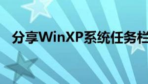 分享WinXP系统任务栏在右边的解决方案