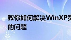 教你如何解决WinXP宽带连接提示错误764的问题