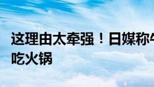 这理由太牵强！日媒称牛肉饭涨价怪中国人爱吃火锅