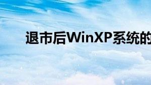 退市后WinXP系统的电脑应该怎么办