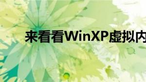 来看看WinXP虚拟内存的设置在哪里