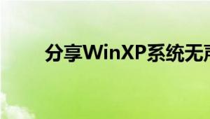 分享WinXP系统无声音的解决方法