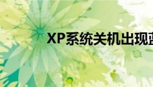 XP系统关机出现蓝屏如何修复