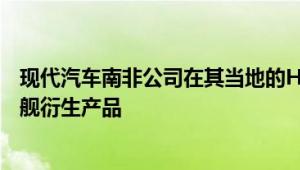 现代汽车南非公司在其当地的H-1系列中增加了12人座的旗舰衍生产品