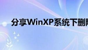 分享WinXP系统下删除恶意代码的方法