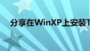 分享在WinXP上安装TCP IP协议的方法