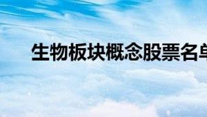 生物板块概念股票名单（2024/7/26）