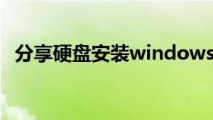 分享硬盘安装windowsxp系统的具体步骤