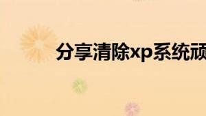 分享清除xp系统顽固文件的方法