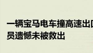 一辆宝马电车撞高速出口安全岛后起火：有人员遗憾未被救出