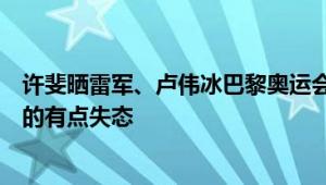 许斐晒雷军、卢伟冰巴黎奥运会开幕式穿雨衣：请原谅我笑的有点失态