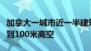 加拿大一城市近一半建筑被林火烧毁：火焰喷到100米高空