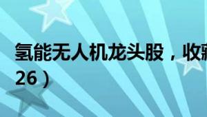 氢能无人机龙头股，收藏反复看！（2024/7/26）